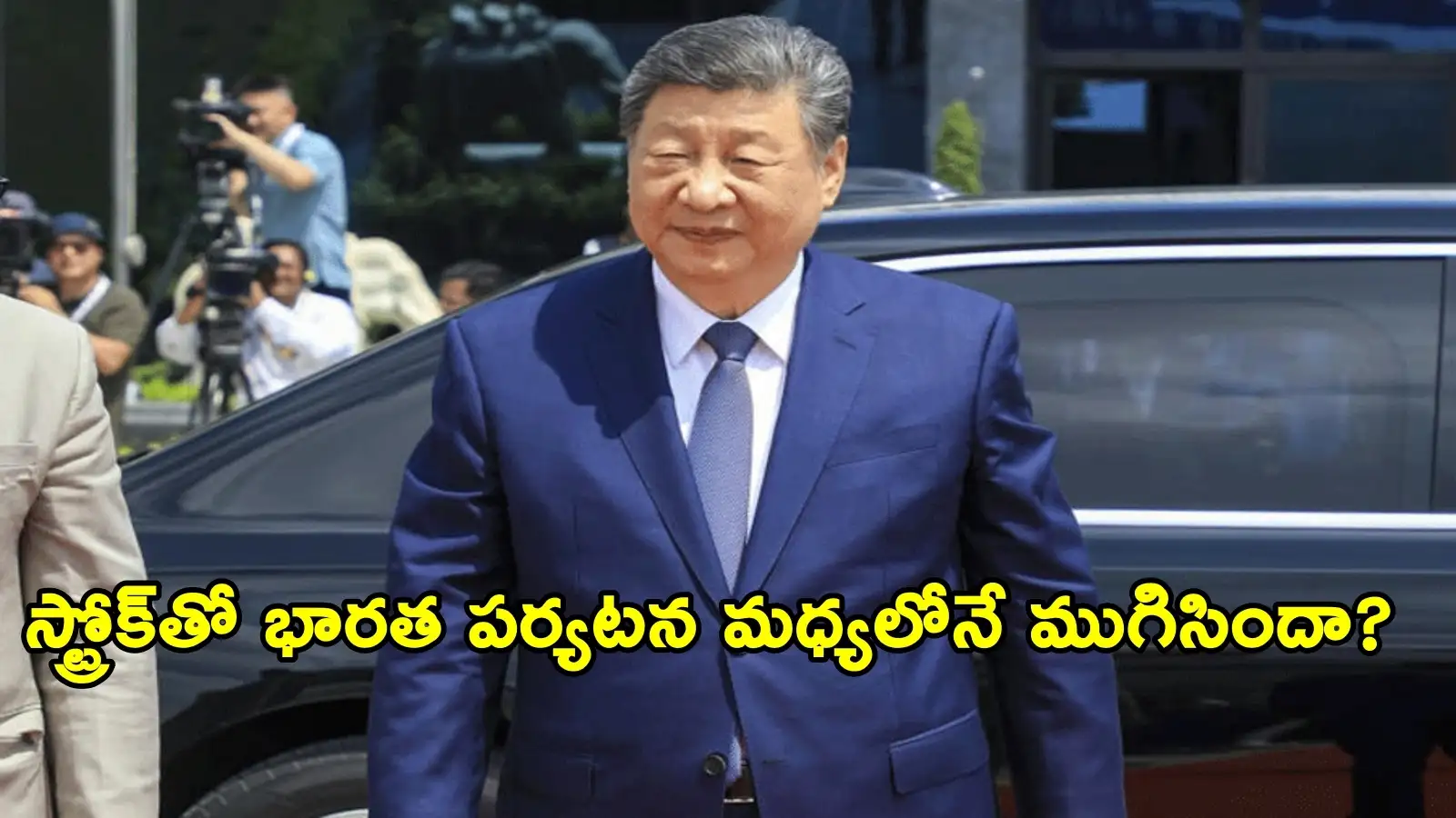 చైనా అధ్యక్షుడు జిన్పింగ్ ఆరోగ్యంపై వదంతలు.. బ్రిక్స్ సమ్మిట్లోస్ట్రోక్ వచ్చిందా? – politics