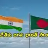 బంగ్లాదేశ్ తెంపరితనం చూపిస్తున్నా సరే.. ఢాకాకు సాయం మానని ఇండియా