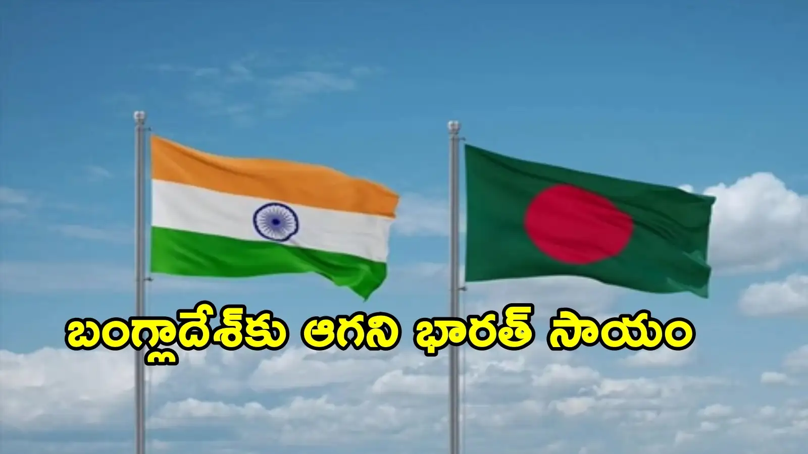 బంగ్లాదేశ్ తెంపరితనం చూపిస్తున్నా సరే.. ఢాకాకు సాయం మానని ఇండియా – politics