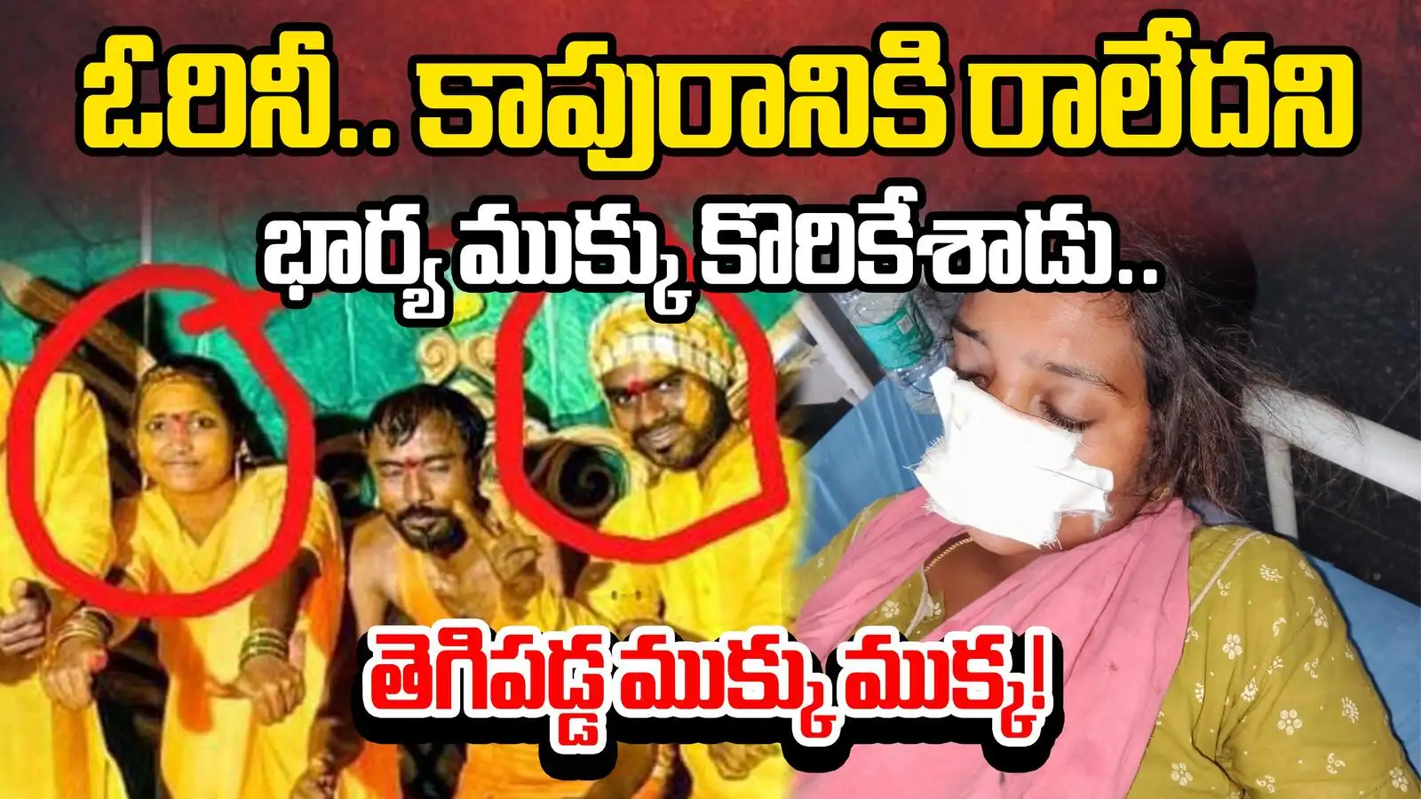 కాపురానికి రాలేదని భార్య ముక్క కొరికేసి.. మామపై దాడి – politics