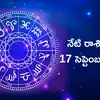 రాశిఫలాలు 17 సెప్టెంబర్ 2026: సూర్య, బుధుడి కలయికతో మిథునం సహా ఈ 5 రాశులకు ఆదాయం పెరిగే అవకాశాలు