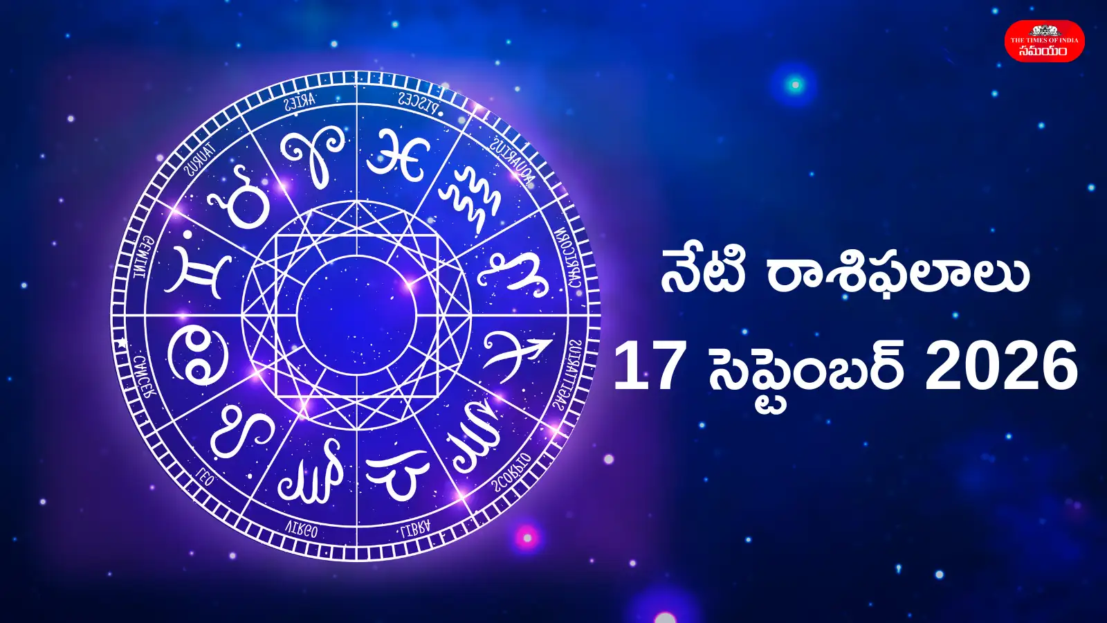 రాశిఫలాలు 17 సెప్టెంబర్ 2026: సూర్య, బుధుడి కలయికతో మిథునం సహా ఈ 5 రాశులకు ఆదాయం పెరిగే అవకాశాలు – politics
