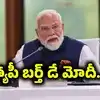 76 ఏళ్ల నవ యువకుడు.. సామాన్యుడి నుంచి ప్రపంచ స్థాయి నేతగా.. నరేంద్ర మోదీ ప్రస్థానం వెనుక..!