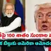ఇక అంతా ట్రంప్ చేతుల్లోనే.. భారత్‌పై 100 శాతం టారిఫ్స్ బిల్లుకు అమెరికా కాంగ్రెస్ ఆమోదం