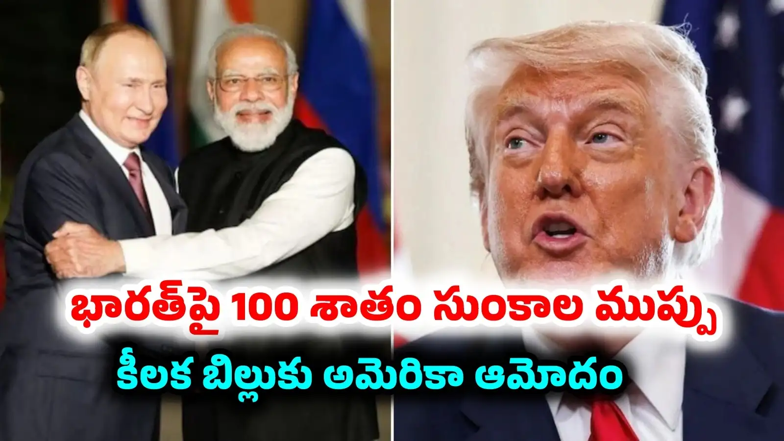 ఇక అంతాట్రంప్ చేతుల్లోనే.. భారత్పై 100 శాతం టారిఫ్స్ బిల్లుకు అమెరికా కాంగ్రెస్ ఆమోదం – politics