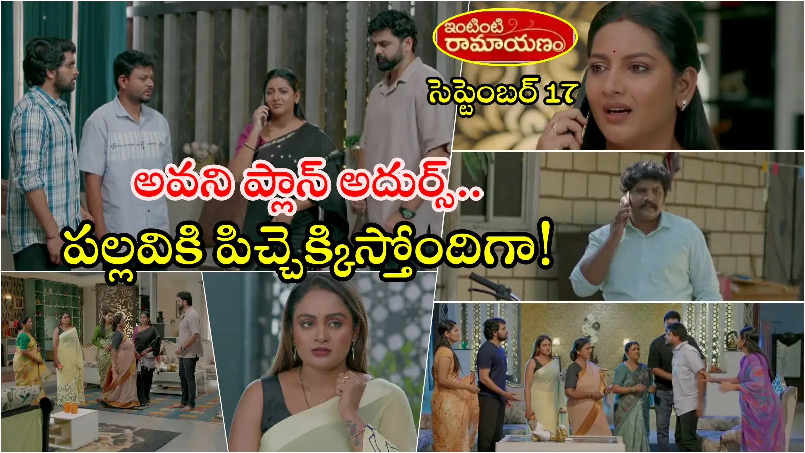 Intinti Ramayanam Serial Today 17 September Episode: పల్లవిప్లాన్ మళ్లీఫ్లాప్.. చచ్చిపోయిన రాజేంద్రప్రసాద్తో ఫోన్ మాట్లాడిస్తానన్న అవని.. 10 నిమిషాలే టైమ్! – general