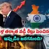 US Fed Meeting: మూడేళ్ల తర్వాత వడ్డీ రేట్లు పెంచిన యూఎస్ ఫెడ్.. భారత స్టాక్ మార్కెట్లు, బంగారంపై భారీ ప్రభావం?