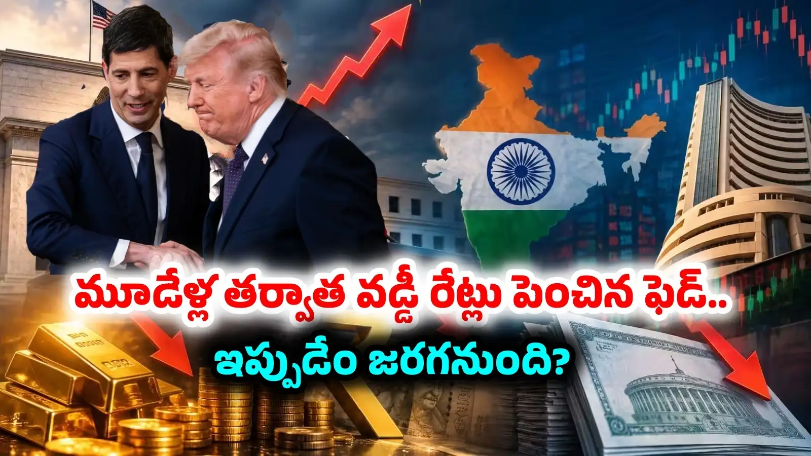 US Fed Meeting: మూడేళ్ల తర్వాత వడ్డీ రేట్లు పెంచిన యూఎస్ ఫెడ్.. భారతస్టాక్ మార్కెట్లు, బంగారంపై భారీప్రభావం? – politics