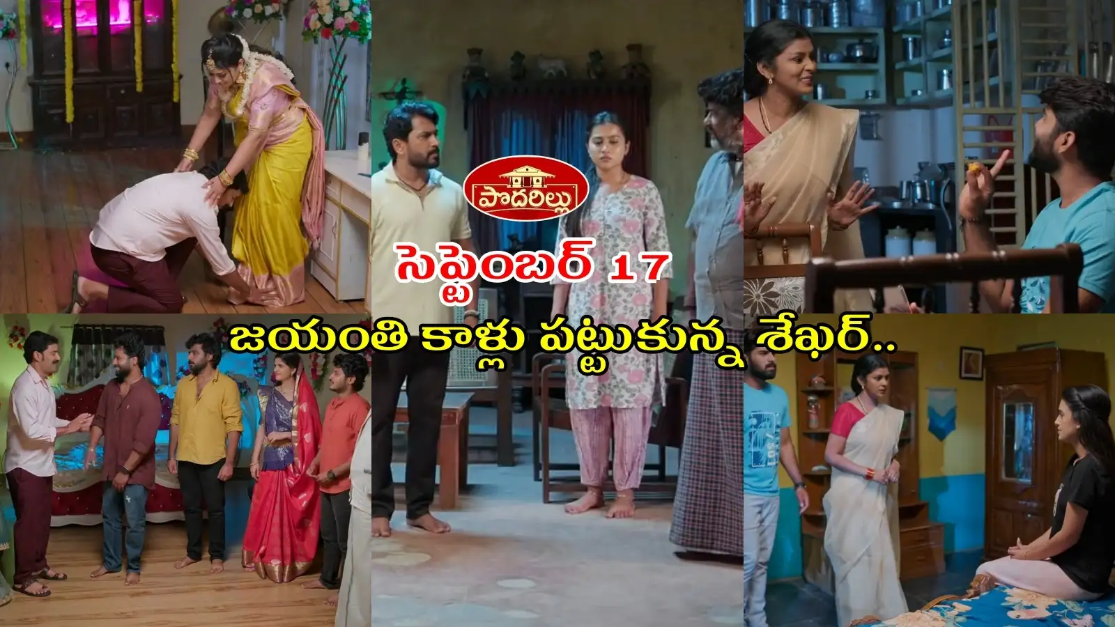 Podarillu Serial Today 17 september Episode: ఇలానేబ్రహ్మచారుల్లా ఉండిపోదాం.. ఆగ్రహించిన పెద్ది.. శైలుబ్రెయిన్ వాష్ చేసిన వరాలు – general