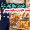Gold Rate: అర్ధరాత్రి వేళ ఫెడ్ వడ్డీ రేట్ల పెంపు.. బంగారం ధరల్లో భారీ మార్పు.. సెప్టెంబర్ 17 రేట్లు ఇవే!
