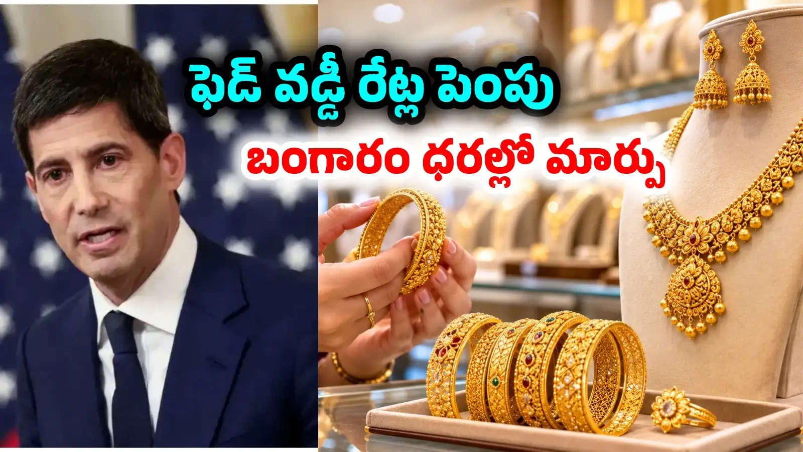 Gold Rate: అర్ధరాత్రి వేళ ఫెడ్ వడ్డీ రేట్ల పెంపు.. బంగారం ధరల్లో భారీ మార్పు.. సెప్టెంబర్ 17 రేట్లు ఇవే! – politics