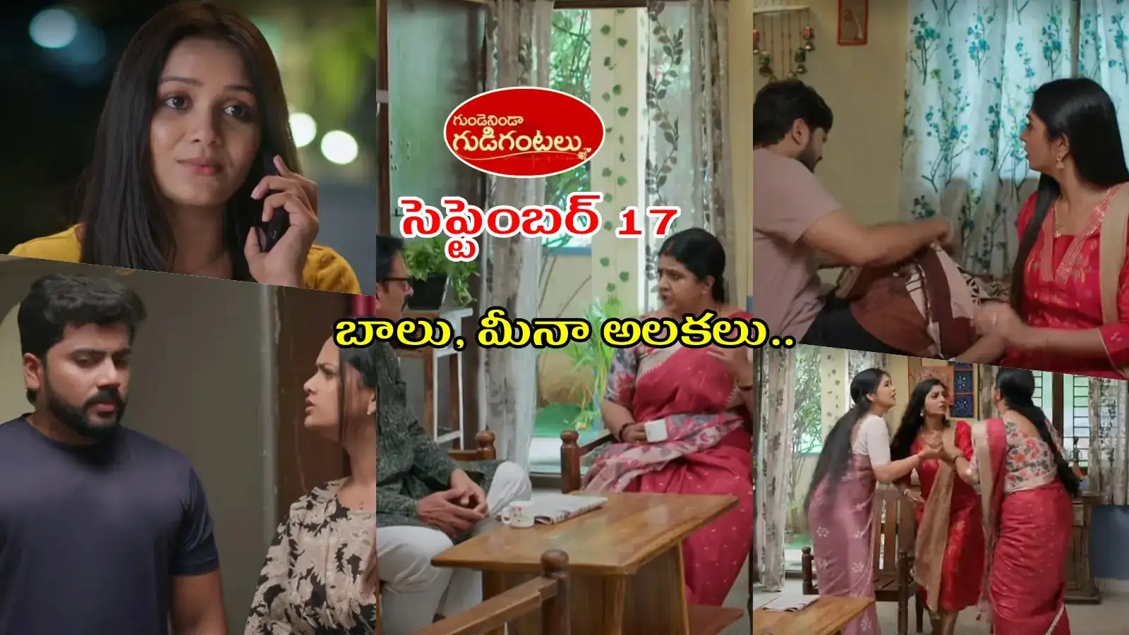 Gundeninda Gudigantalu Serial Today 17 September Episode: నా కొడుక్కి మందు పెడుతున్నావా?.. రోహిణిని గెంటేసినప్రభావతి.. నీతూ చెప్పిన సారీకి కూల్ అయినశ్రుతి – general