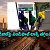 కేంద్రం కీలక నిర్ణయం.. పెట్రోల్, డీజిల్, ఏటీఎఫ్‌పై మరోసారి విండ్‌ఫాల్ టాక్స్ తగ్గింపు.. లేటెస్ట్ రేట్లు ఇవే!