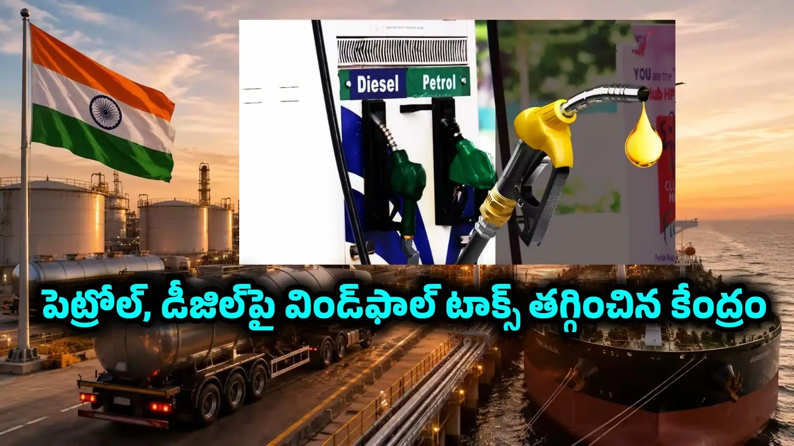 కేంద్రం కీలక నిర్ణయం.. పెట్రోల్, డీజిల్, ఏటీఎఫ్పై మరోసారి విండ్ఫాల్ టాక్స్ తగ్గింపు.. లేటెస్ట్ రేట్లు ఇవే! – politics