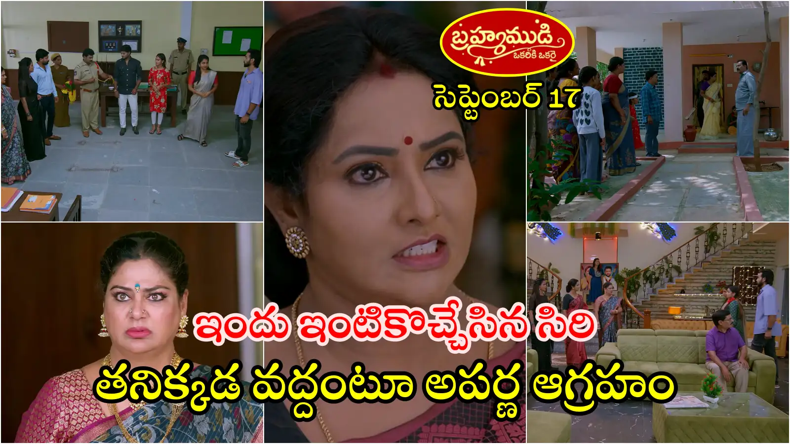Brahmamudi Serial Today 17th September Episode: పీఎస్లోనే దుగ్గిరాల కుటుంబంప్రేమ, పెళ్లి పంచాయతీ.. సిరిని ఇంటికి తీసుకొచ్చిన ఇందు.. తనిక్కడ వద్దంటూ అపర్ణ ఆగ్రహం – general