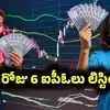 ఒకే రోజు స్టాక్ మార్కెట్లో 6 ఐపీఓలు లిస్టింగ్.. రెంట్‌మోజో నుంచి LCC వరకు ప్రీమియం దేంట్లో ఎంతొచ్చిందంటే?