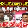 మా తాతకు వందల ఎకరాలుండేవి.. రేవంత్ రెడ్డికి కేటీఆర్ ఛాలెంజ్