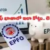 EPFO: రూ. 50 వేల జీతం.. 8.25 శాతం వడ్డీ.. 30 ఏళ్లలో ఈపీఎఫ్ ఖాతాలో ఎన్ని కోట్లు ఉంటాయో తెలుసా?