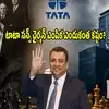 టాటా సన్స్‌కు ఛైర్మన్‌ను ఎంపిక చేయడం ఎందుకంత కష్టం? ఆ పదవిలో ఉండే సాధకబాధకాలేంటి?