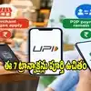 Zero MDR Charges: యూపీఐ యూజర్లూ.. రూపాయి ఛార్జీ పడని 7 ఉచిత UPI లావాదేవీలు ఇవే..!