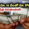 నెలనెలా రూ. 10 వేల పొదుపు.. ఒకేసారి చేతికి కోటి రూపాయలు.. ఎన్నేళ్లు పడుతుందో లెక్కలివే