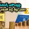 అకౌంట్లో డబ్బులుంటే చాలు.. ఏకంగా 7 శాతం వరకు వడ్డీ.. ఏ బ్యాంకులో ఎంత బ్యాలెన్స్‌పై వడ్డీ ఎంతొస్తుందంటే?