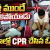గుండెపోటుతో పడిపోతే CPR చేసి బతికించాడు.. వీడియో వైరల్