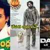 Saturday Special telugu Movies in TV: శనివారం రానున్న చిత్రాలు.. రేపు టీవీలో వచ్చే మూవీస్ లిస్ట్