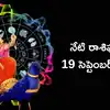రాశిఫలాలు 19 సెప్టెంబర్ 2026: ఆయుష్మాన్ యోగం వేళ మకరం సహా ఈ 6 రాశులపై శని దేవుని అనుగ్రహం!