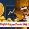 డిజిటల్ గోల్డ్‌పై కొత్త నిబంధనలు.. ఆర్బీఐ, సెబీ పరిధిలోకి తెచ్చే యోచనలో కేంద్రం!