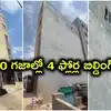 50 గజాల్లో 4 ఫ్లోర్ల బిల్డింగ్ నిర్మాణం.. హైదరాబాద్‌లో పక్కకు ఒరిగిన భవనం, స్థానికంగా భయాందోళనలు