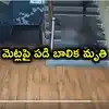 స్కూల్‌ మెట్లపైనుంచి పడి నాలుగో తరగతి విద్యార్థిని మృతి.. షాద్‌నగర్‌లో విషాదం