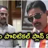 వేటు పడుతుందని తెలిసినా.. వెనక్కి తగ్గలేదా? దానం నాగేందర్ అసలు ప్లాన్ వేరే ఉందా..?