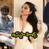 త్రివిక్రమ్‌తో శ్రీనిధి శెట్టి ఫన్నీ మూమెంట్స్.. కయాడు లోహార్‌ క్యూట్ లుక్స్.. మనసు దోచిన మానస చౌదరి త్రోబ్యాక్ పిక్స్