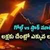 గోల్డ్ vs స్టాక్ మార్కెట్.. దేంట్లో ఎక్కువ లాభం? 20 ఏళ్ల కిందట రూ. 1 లక్ష ఇన్వెస్ట్ చేస్తే ఇప్పుడు ఎంతైందంటే?