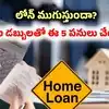 మీ లోన్ తీర్చడం చివరి దశకు వచ్చిందా? మిగిలే ఈఎంఐ డబ్బుతో ఈ ముఖ్యమైన పనులు చేయండి!