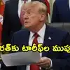 రష్యాపై ఆంక్షల చట్టానికి ట్రంప్ ఆమోదం.. భారత్, చైనాలకు 100 శాతం సుంకాలు ముప్పు