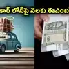 ఎస్బీఐ సహా ప్రభుత్వ బ్యాంకుల్లో కార్ లోన్ వడ్డీ రేట్లు ఇవే.. రూ. 5 లక్షలపై ఐదేళ్లకు నెలకు ఈఎంఐ ఎంత?