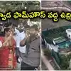 జన్వాడ ఫాంహౌస్‌ పరిశీలించిన కాంగ్రెస్‌ నేతలు.. నాలాపై నిర్మించారన్న ఎంపీలు, హైడ్రాకు ఫిర్యాదు