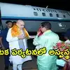 కర్ణాటక పర్యటనలో కేంద్ర హోం మంత్రి అమిత్ షాకు అస్వస్థత