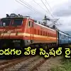 పండగల వేళ రైలు ప్రయాణికులకు గుడ్‌న్యూస్.. చర్లపల్లి-శ్రీకాకుళం మధ్య 16 స్పెషల్ రైళ్లు