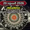 Today Panchangam 20 September 2026: ఈరోజు నక్షత్రం, తిథి, యోగం, శుభ ముహుర్తాలు, దుర్ముహుర్తాల వివరాలివే