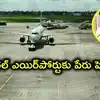 వరంగల్‌ ఎయిర్‌పోర్టుకు ఏం పేరు పెట్టాలి.. ప్రజలకు సీఎం రేవంత్‌రెడ్డి విజ్ఞప్తి