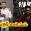 171 రోజుల తపస్సు.. క్లైమాక్స్‌లో గుండెల్ని పిండేసే ఎమోషన్: ‘ది ప్యారడైజ్’ తెరవెనుక నిజాలు