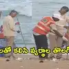 విశాఖపట్నం: బీచ్‌లో ప్లాస్టిక్ వ్యర్థాలు, చెత్తను తొలగించి, మూరీ మిక్చర్ రుచిచూసిన చంద్రబాబు