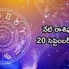 రాశిఫలాలు 20 సెప్టెంబర్ 2026: సౌభాగ్య యోగం, సూర్య దేవుని అనుగ్రహంతో వృషభం సహా ఈ 5 రాశులకు ఐశ్వర్యం పెరిగే అవకాశాలు