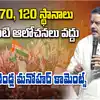 60, 70, 120.. అలాంటి ఆలోచనలు వద్దు.. నాదెండ్ల మనోహర్