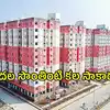 క్యూర్‌ పరిధిలో 21 వేల డబుల్‌ బెడ్‌రూం ఇళ్లు.. లక్కీడ్రా ద్వారా లబ్ధిదారుల ఎంపిక, అర్హులు వీరే..