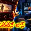 థియేటర్‌ను శాసిస్తున్న డిజిటల్ తెర: టాలీవుడ్ నిర్మాతలకు ఓటీటీ సంకెళ్లు!
