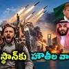 మా ప్రతీకారం తీవ్రస్థాయిలో ఉంటుంది.. పాకిస్థాన్‌కు హౌతీల వార్నింగ్.. సౌదీకి మద్దతుగా రంగంలోకి దిగొద్దని హెచ్చరిక